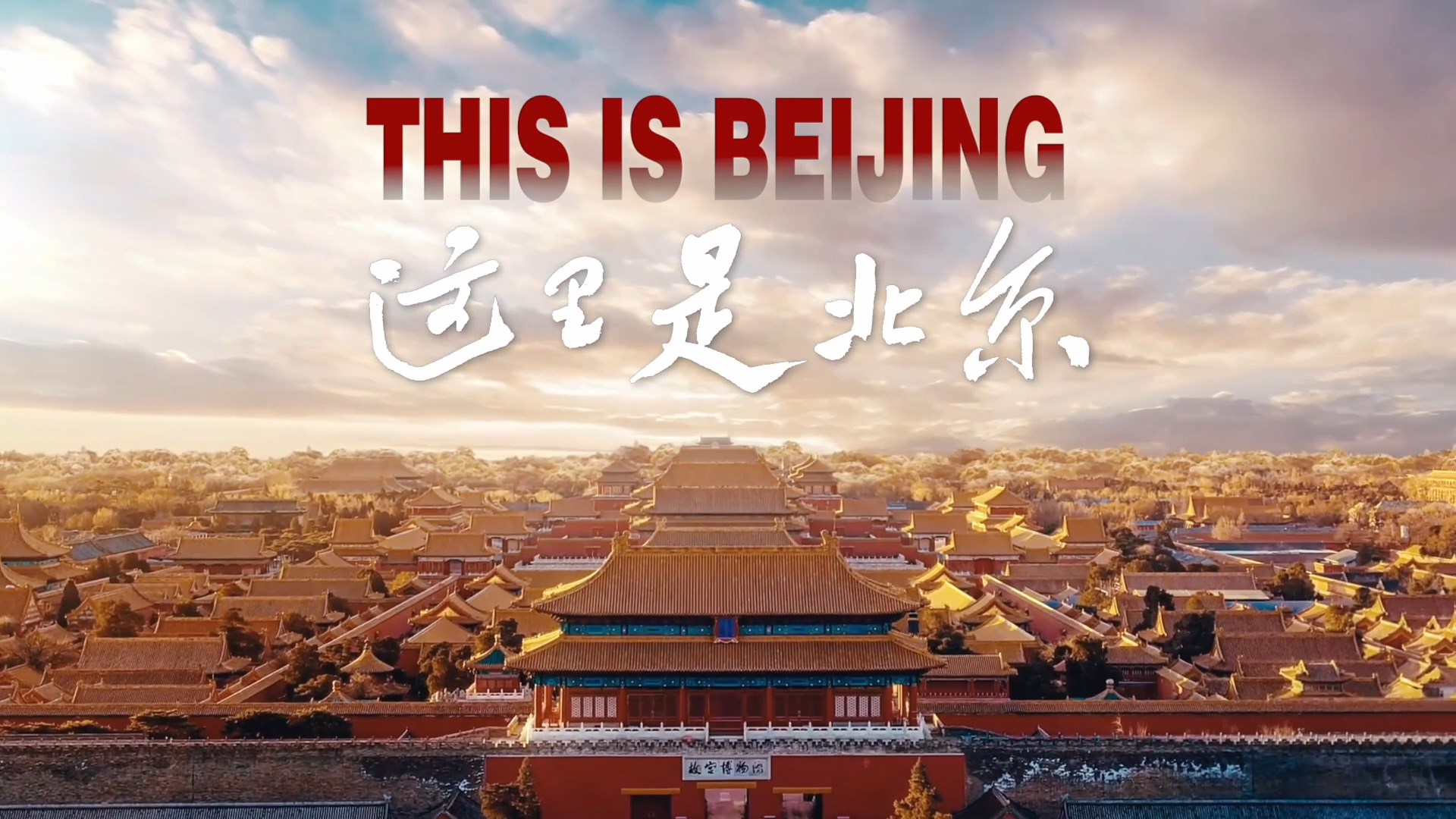 2025 베이징 홍보 영상 -  "여기는 베이징" (한글자막)