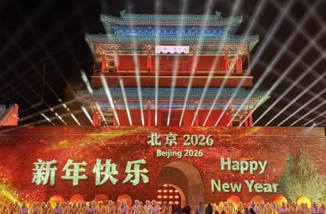 北京2026火热启程
