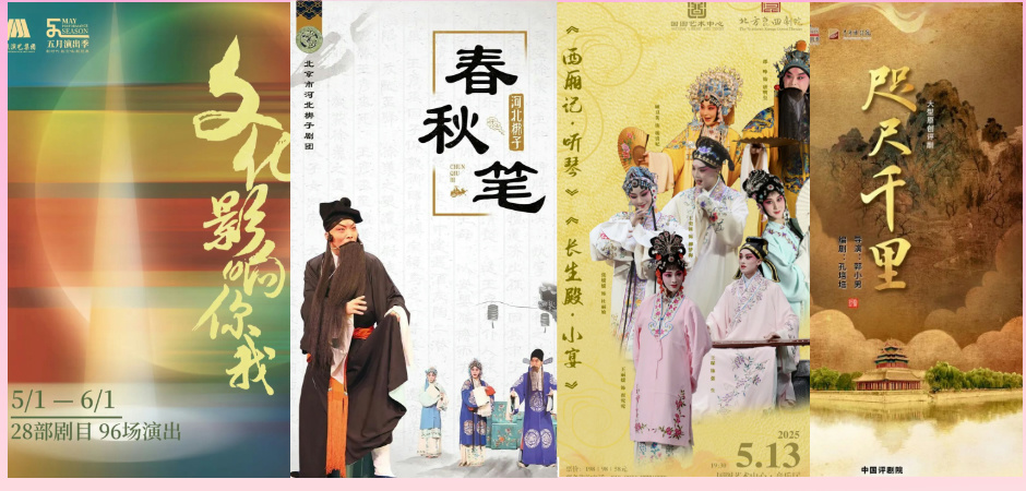 北京演艺集团2025“五月演出季”，28 部佳作 96 场，开启文化艺术盛宴