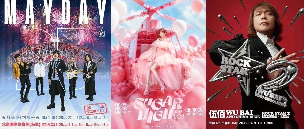 激动！大批明星都要来，北京八九月演唱会上新——