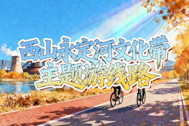 西山永定河文化带主题游线路