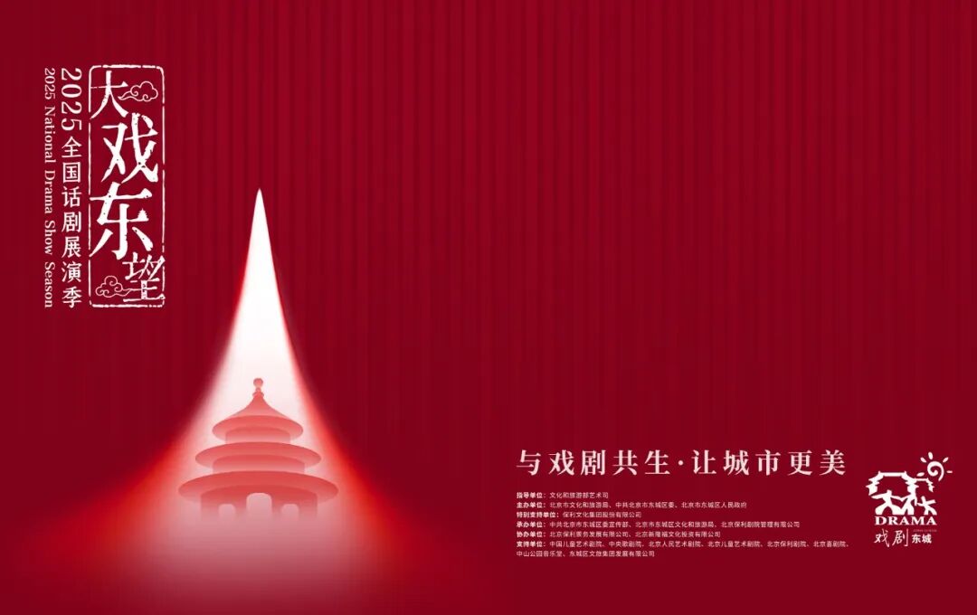 2025全国话剧展演季即将启幕
