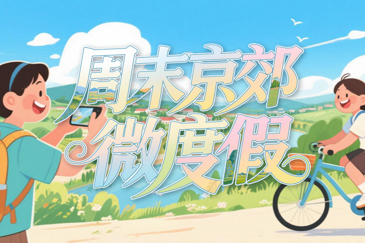 京郊微度假