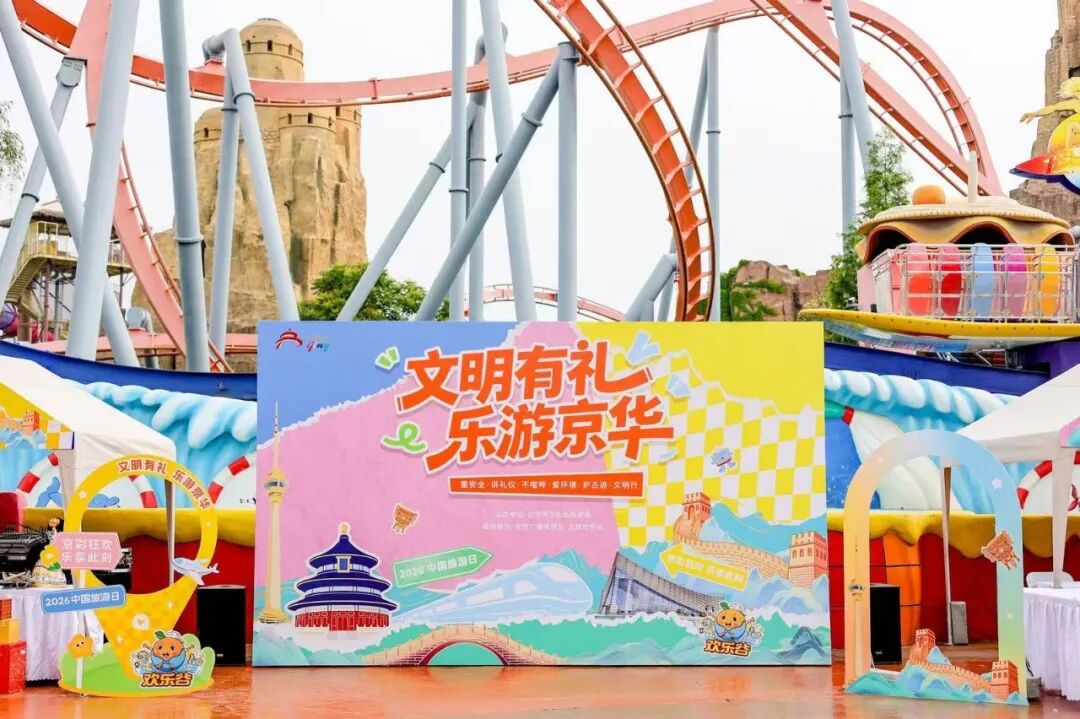 文明有礼 乐游京华 北京市文明旅游主题宣传活动在欢乐谷启幕