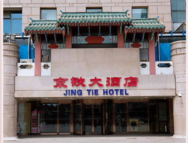 京铁大酒店｜北京西站直达，住这里轻松逛遍玉渊潭+全城景点
