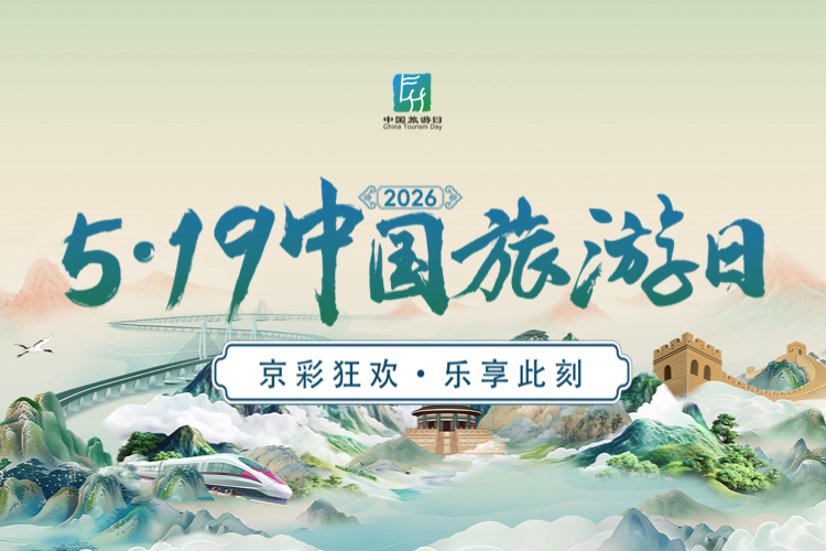 5·19中国旅游日