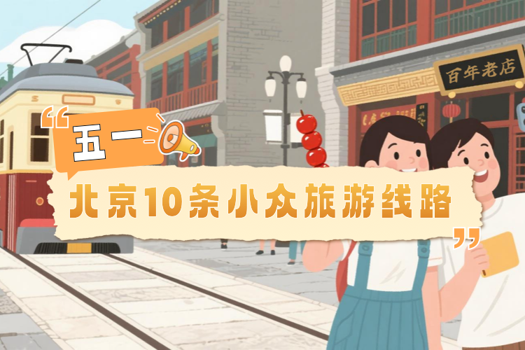 五一 北京10条小众旅游线路