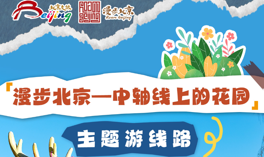 北京市文化和旅游局发布10条“漫步北京·中轴线上的花园”主题游线路