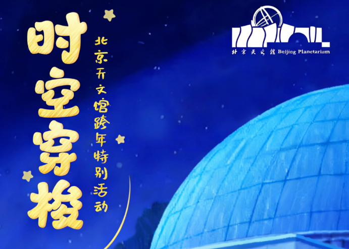 “时空穿梭”跨年夜：时间密码——解锁从日晷到宇宙的终极答案
