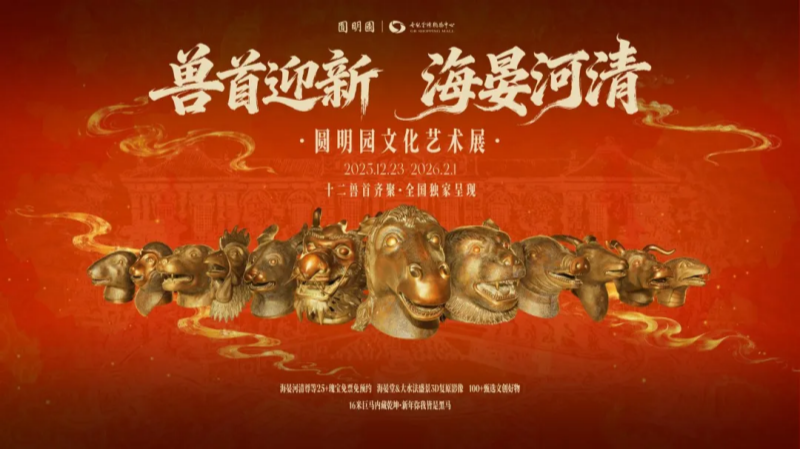 В торговом центре открылась культурно-художественная выставка парка Юаньминъюань