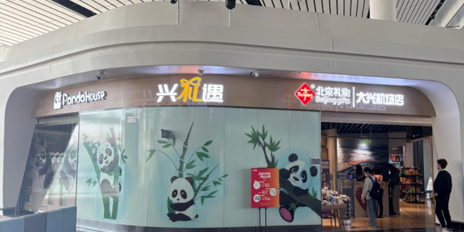 金秋迎国庆 “北京礼物”再添文旅消费新地标