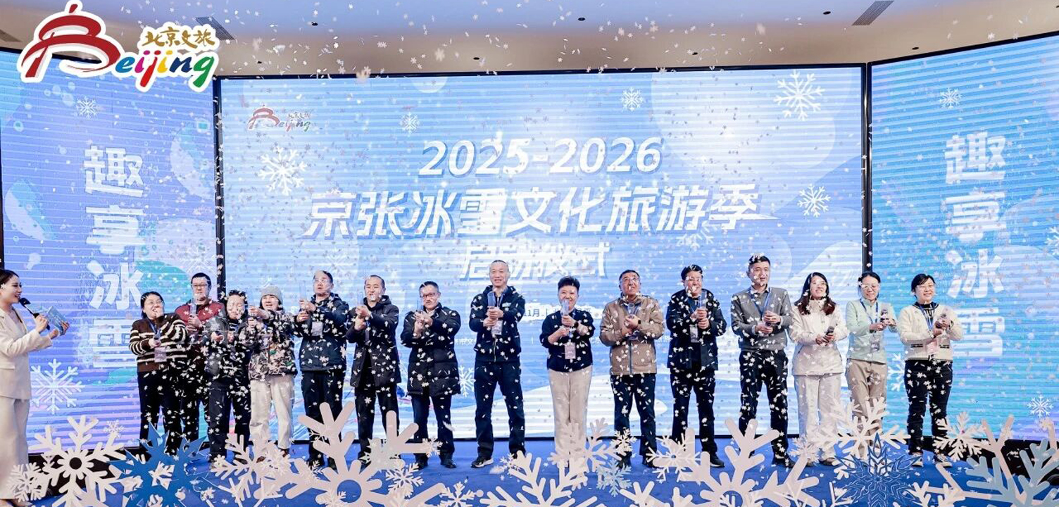 2025-2026京张冰雪文化旅游季启动，10条冰雪文化旅游主题线路邀您打卡