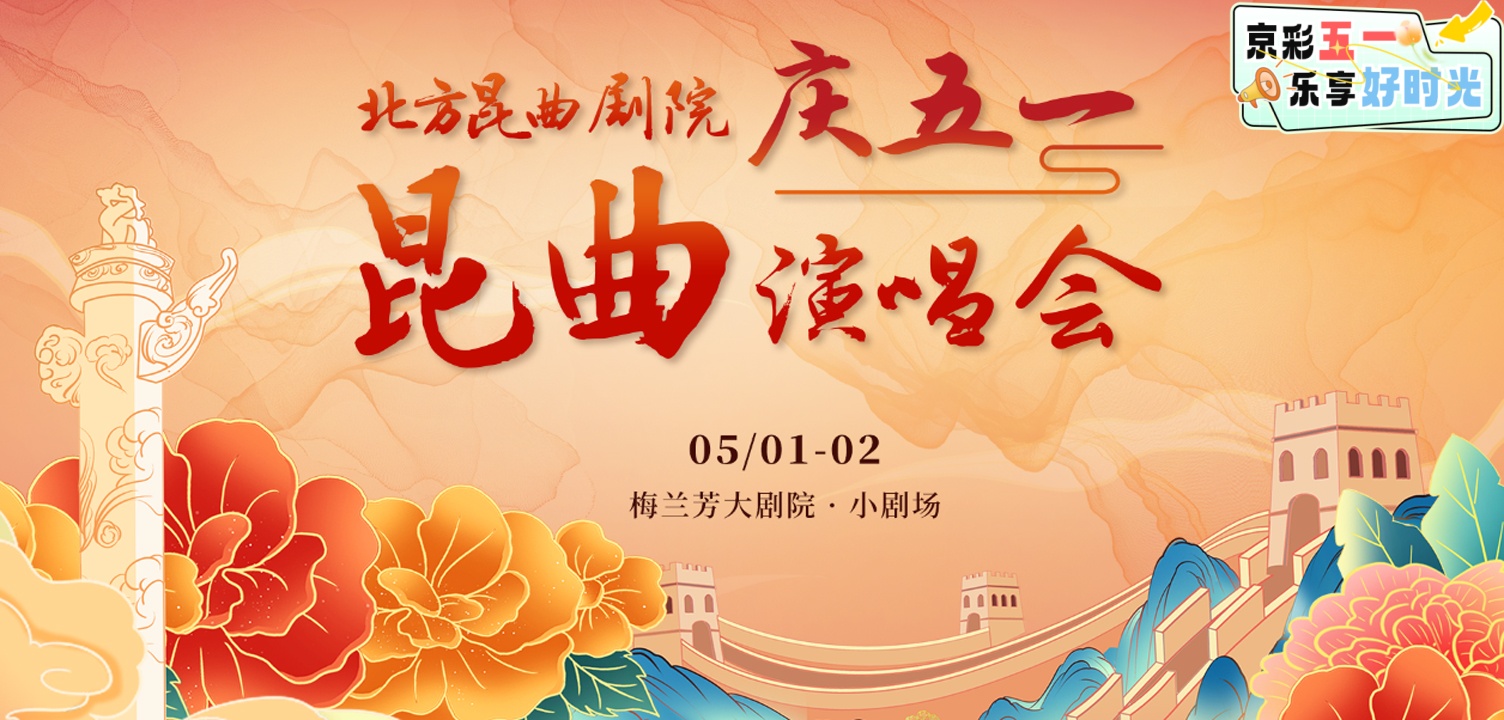 “艺术”五一！艺苑汇群芳，大戏争辉耀京华
