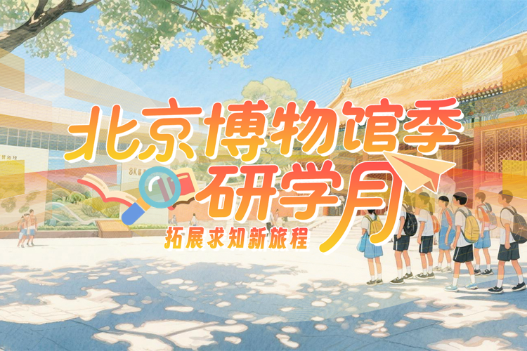 2025北京博物馆季研学月