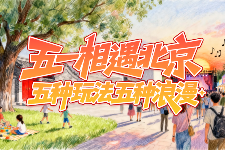 五一相遇北京 五种玩法五种浪漫