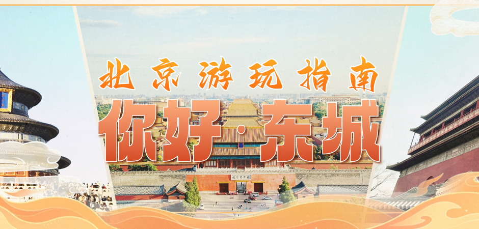 你好，东城