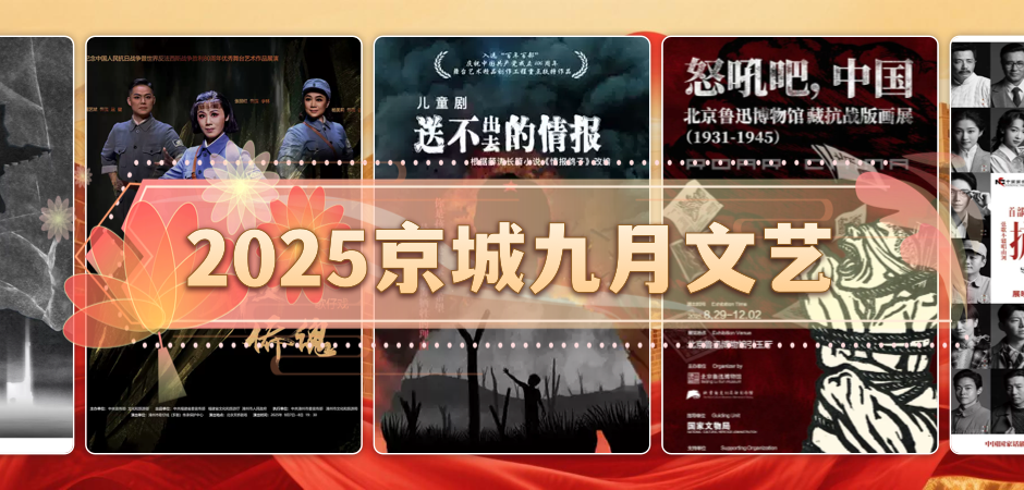2025京城九月文艺