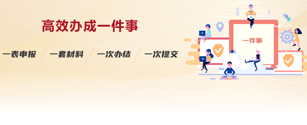 高效办成一件事