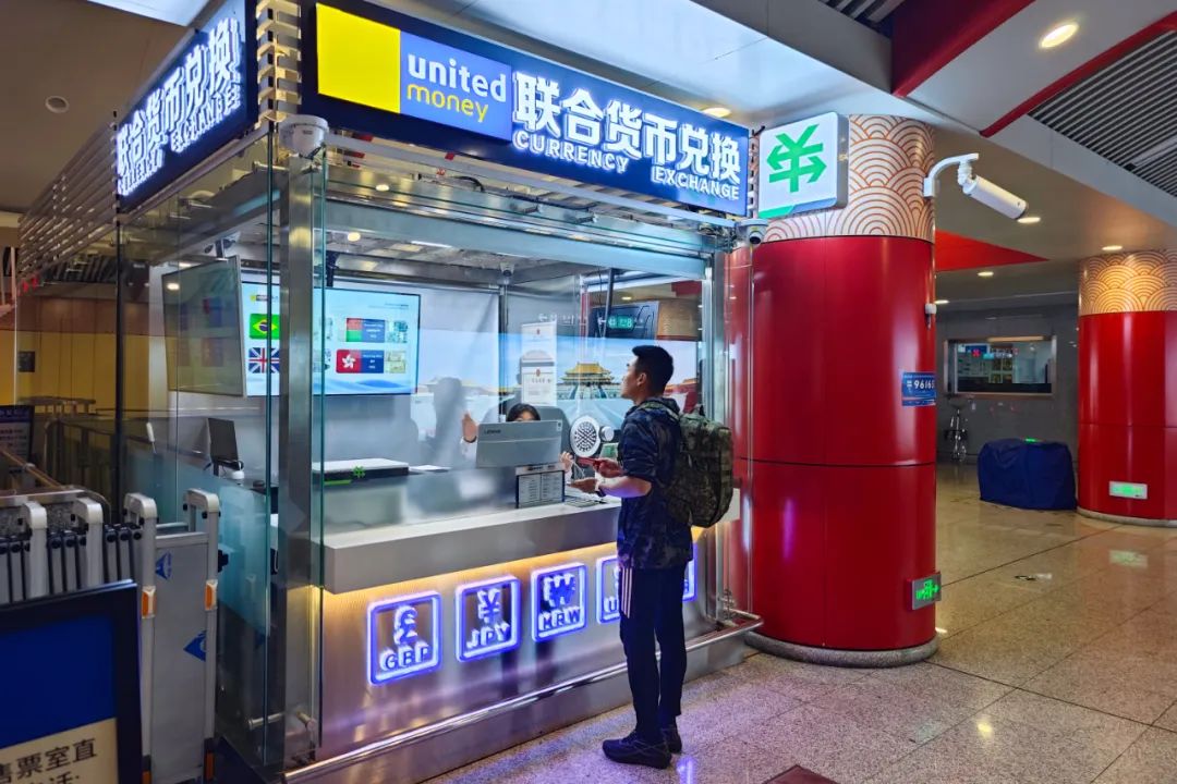 北京地铁站，能换外币了！币种多达40种，就在——