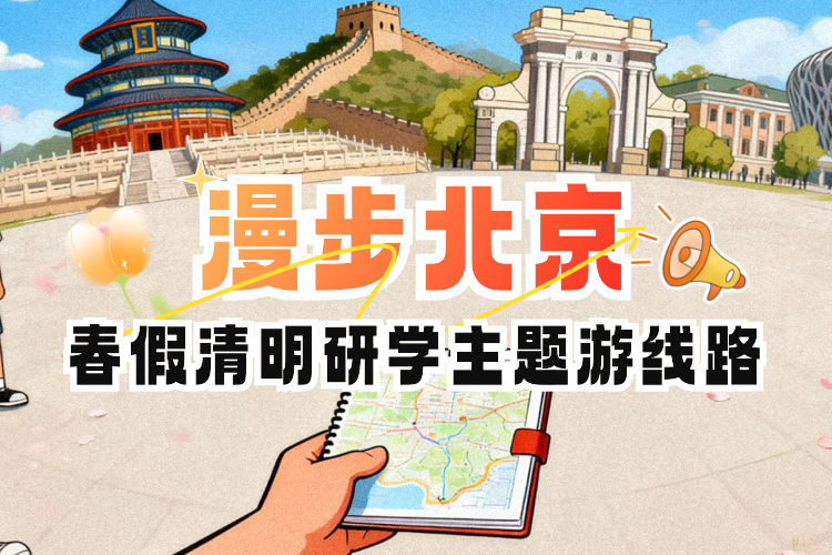 春假清明研学主题游线路