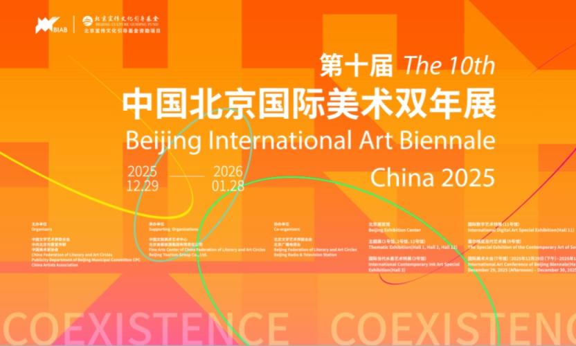 第十届北京国际美术双年展