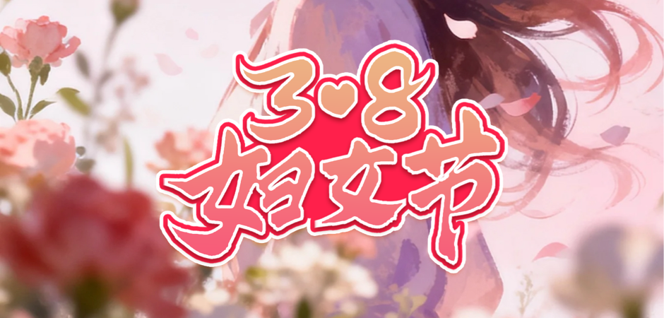 不止司马台长城免票！北京“三八”妇女节活动汇总来了——