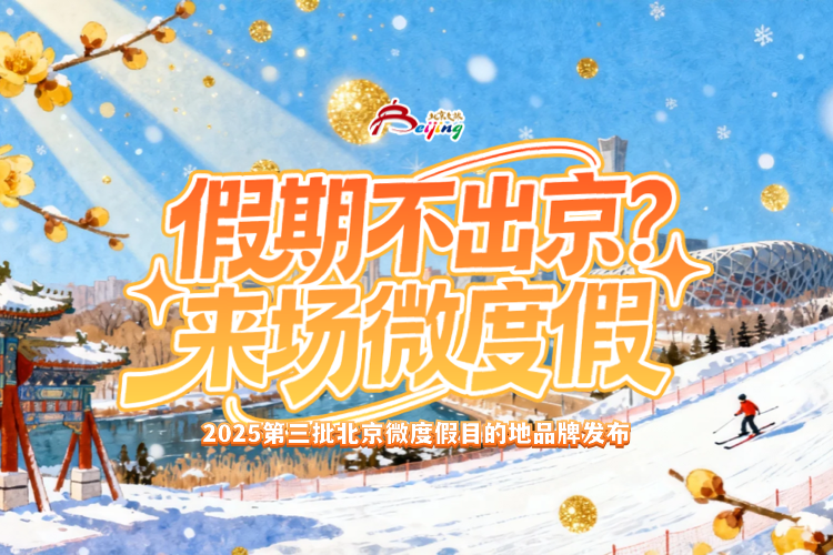 2025第三批北京微度假目的地品牌发布