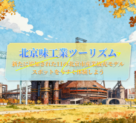 北京味工業ツーリズム