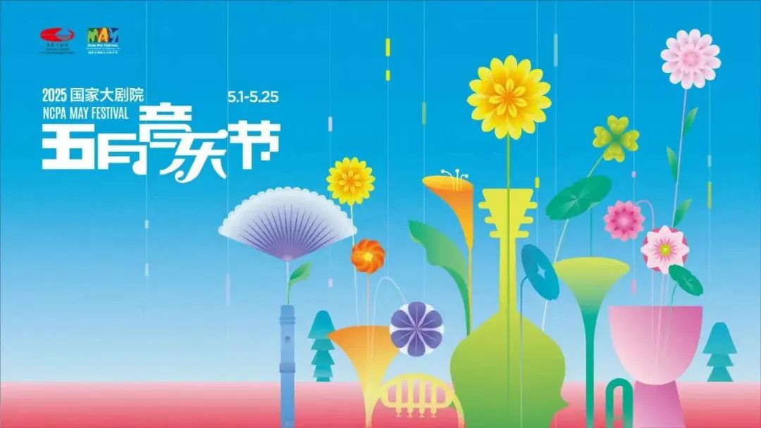 国家大剧院五月音乐节