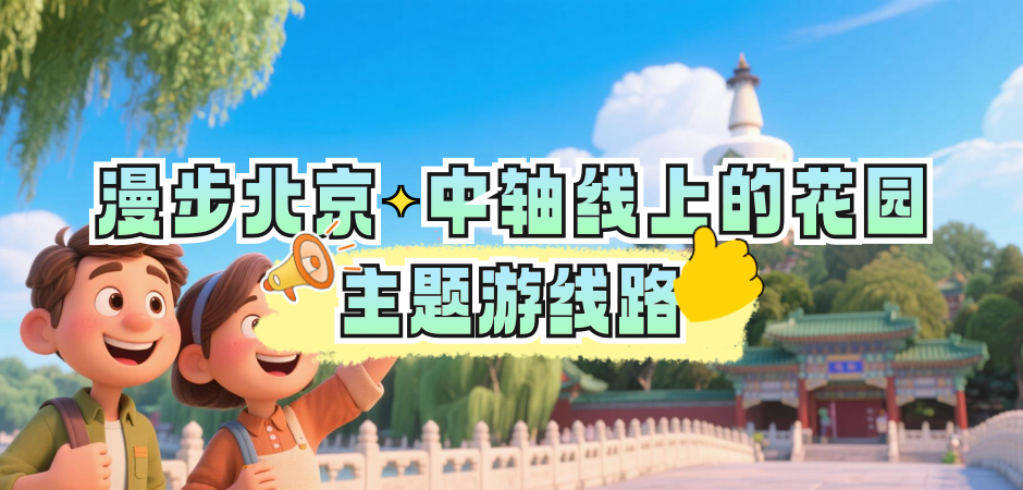 “漫步北京•中轴线上的花园”主题游线路
