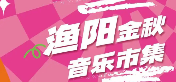 中国乐谷・渔阳金秋音乐市集9月13日开集！