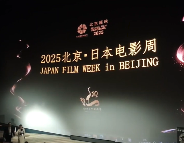 北京日本映画週間