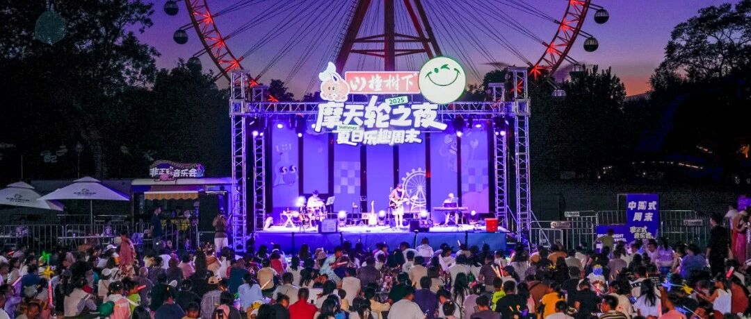 一起摇摆！摩天轮音乐会首个R&B主题夜来了 | 北京音乐地图