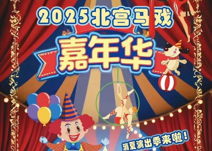 2025北宫马戏嘉年华 | 送票！狂欢！点燃盛夏奇幻夜