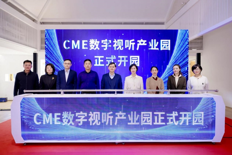 朝阳数字视听产业荟活动举办 CME数字视听产业园正式启动