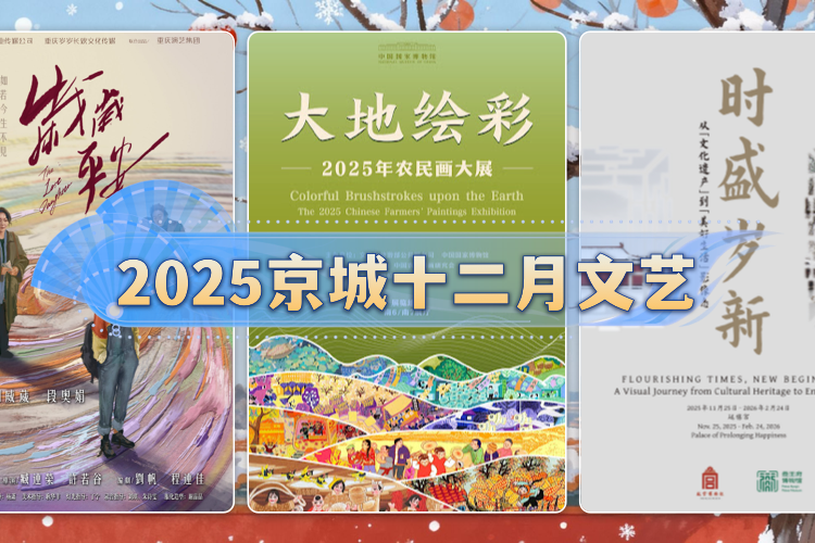京城十二月文艺