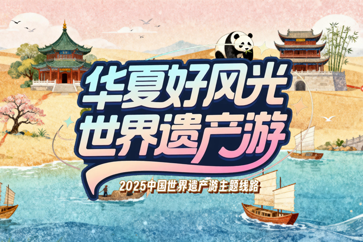 2025中国世界遗产游主题线路