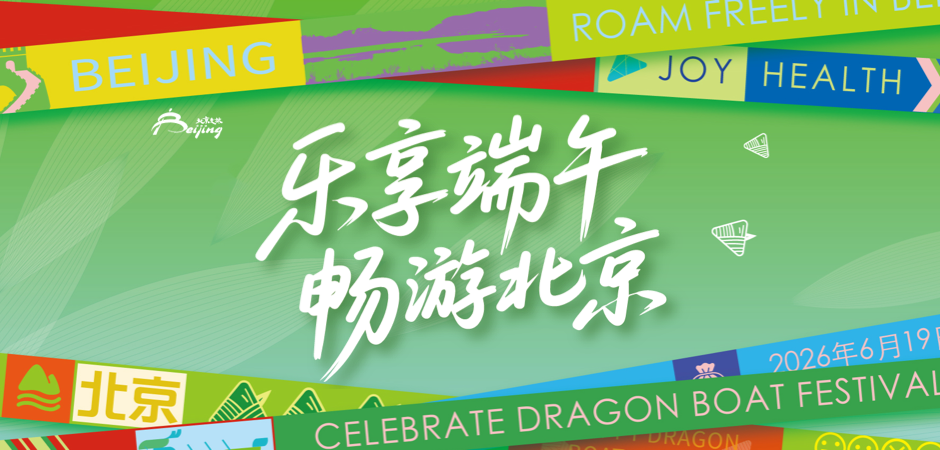 抢先看！北京端午假期活动汇总来了——