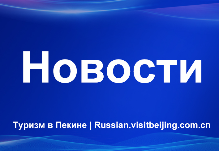 Пекин принял более 17,9 млн туристов во время первомайских каникул