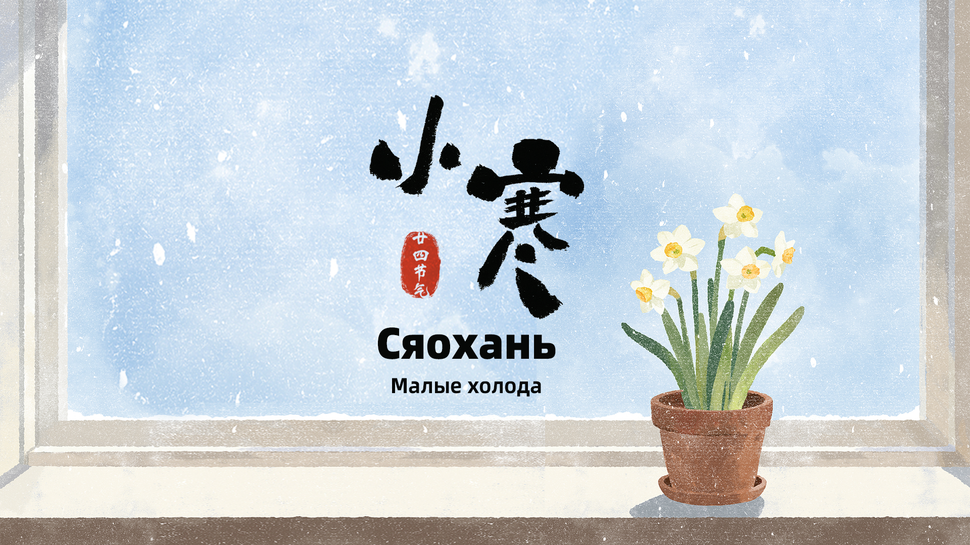 Сезон «Сяохань»: Красота жизни в холода