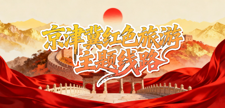 京津冀红色旅游主题线路