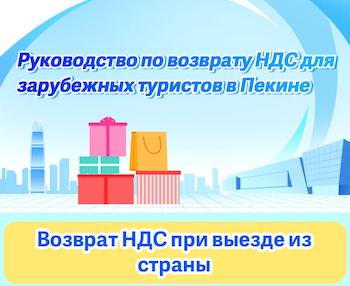 Руководство по возврату НДС для зарубежных туристов в Пекине