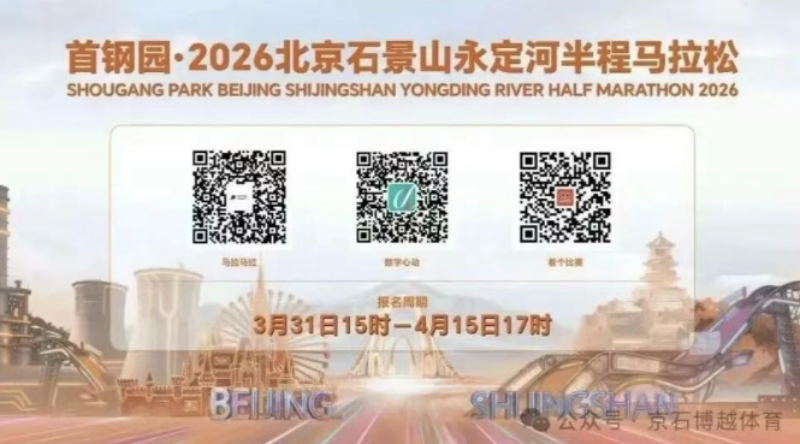 Парк Шоуган · Пекинский полумарафон 2026 года по реке Юндинхэ в районе Шицзиншань