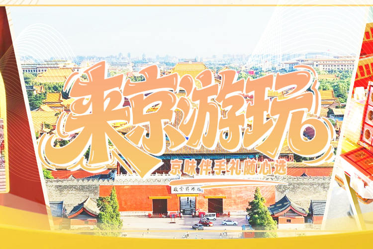 京味伴手礼随心选
