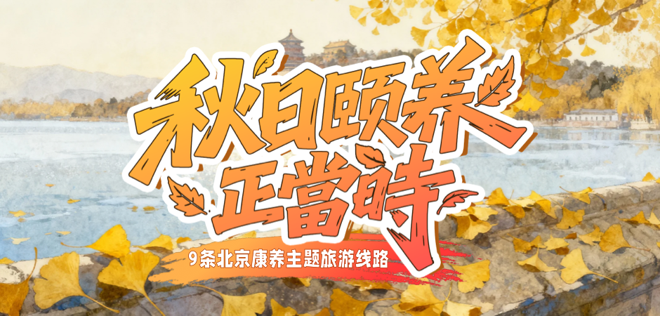 9条北京康养主题旅游线路