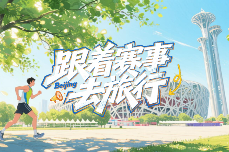 跟着赛事去旅行