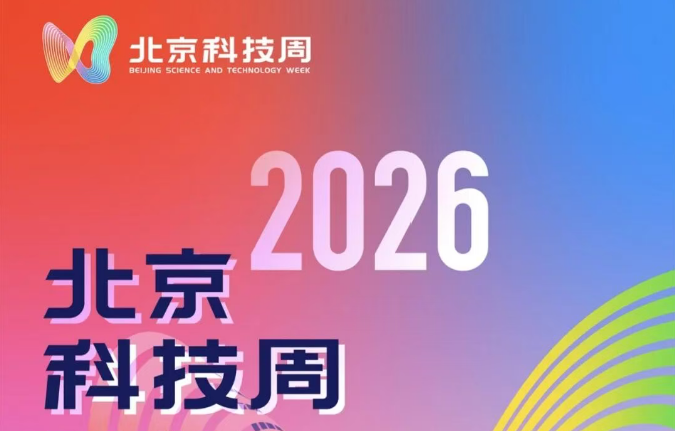 北京科技周启动