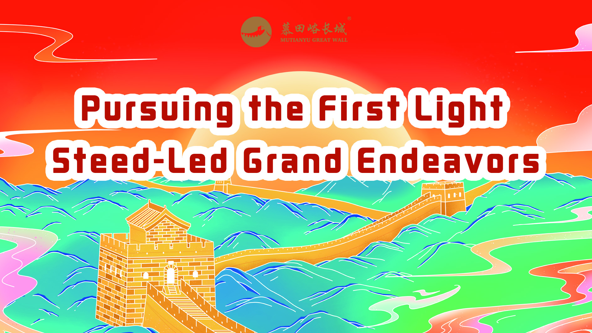 Восход солнца на Великой китайской стене в Мутяньюй-2026 — Прямая трансляция