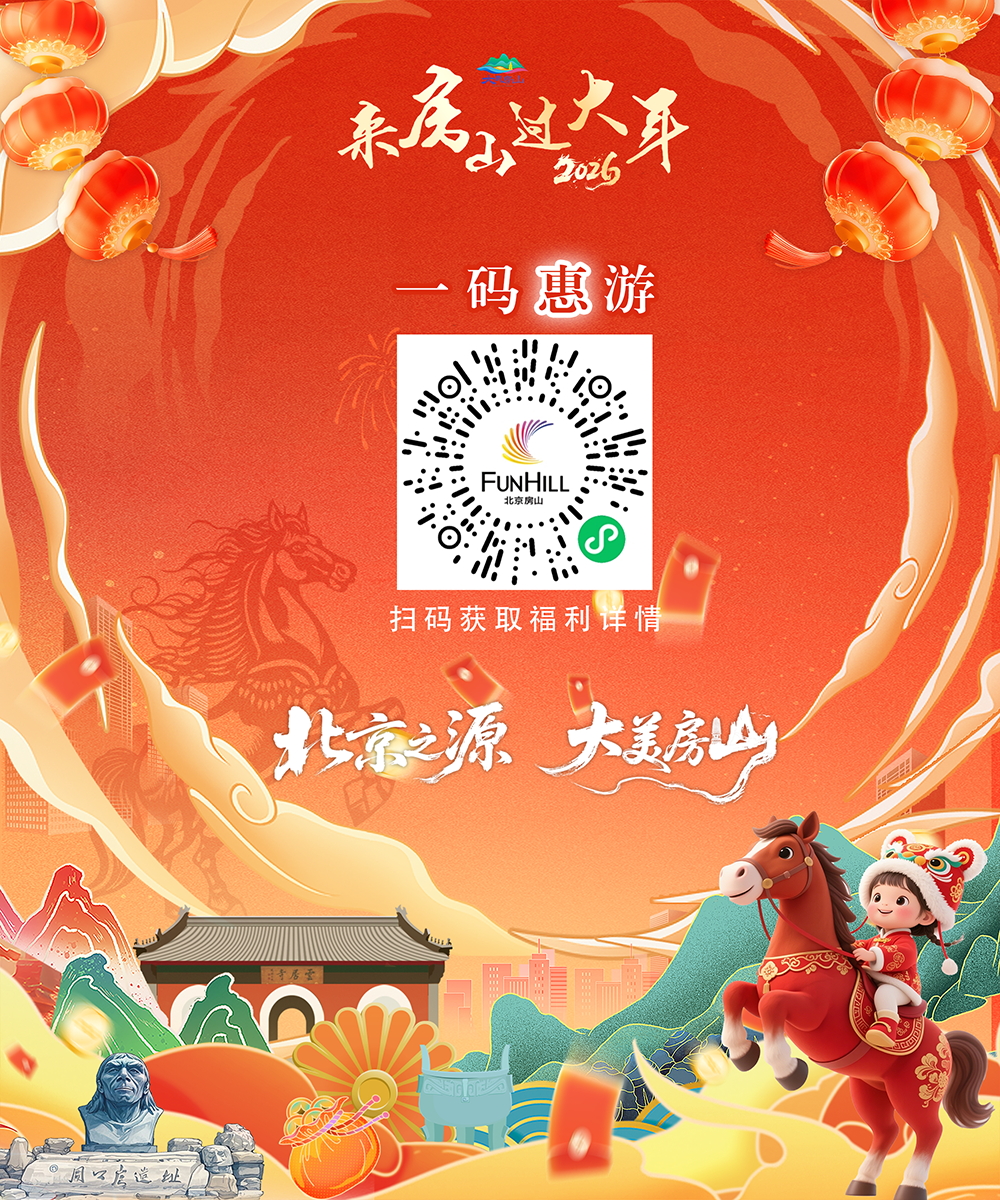 3条精品旅游线路！房山邀您过大年！一码惠游，优惠超多→