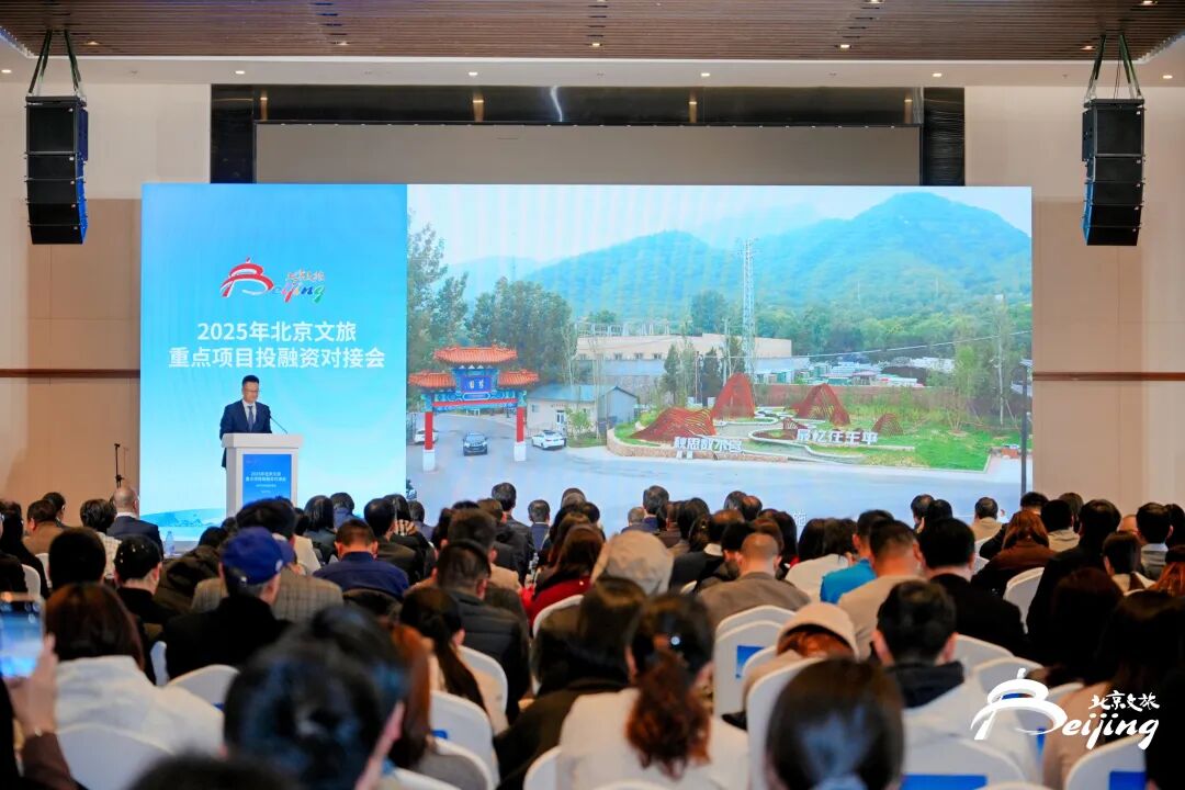 2025北京文旅重点项目投融资对接会成功举办
